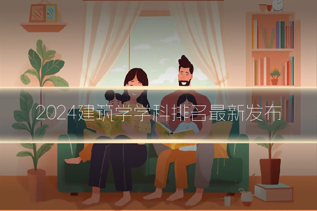 2024建筑学学科排名最新发布