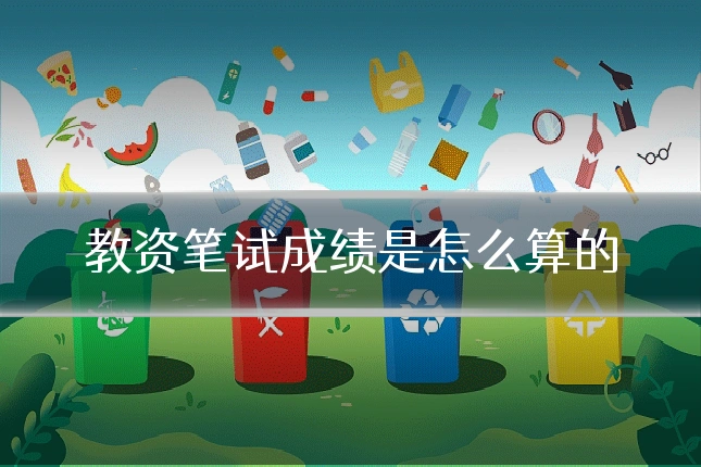 教资笔试成绩是怎么算的
