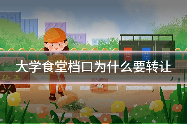 大学食堂档口为什么要转让