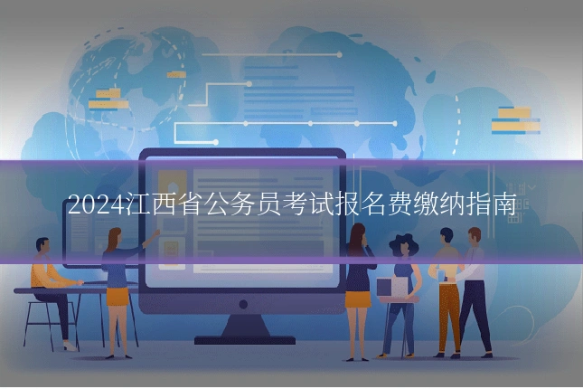2024江西省公务员考试报名费缴纳指南