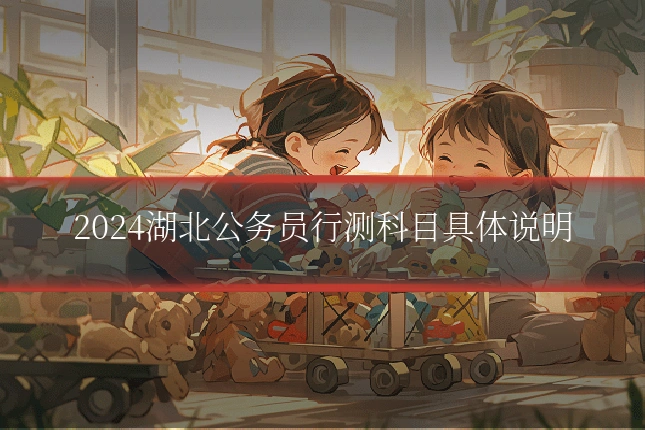 2024湖北公务员行测科目具体说明