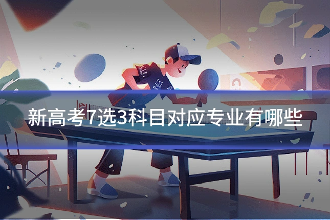 新高考7选3科目对应专业有哪些