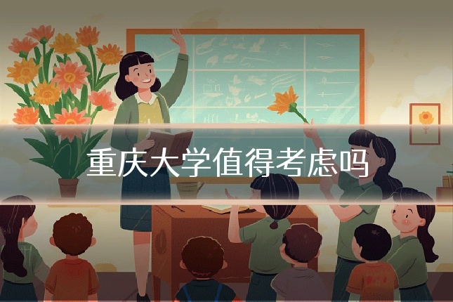 重庆大学值得考虑吗
