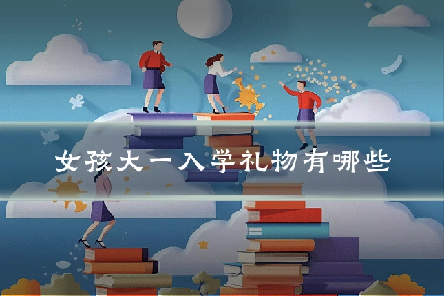 女孩大一入学礼物有哪些