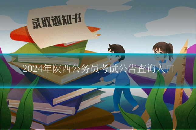 2024年陕西公务员考试公告查询入口