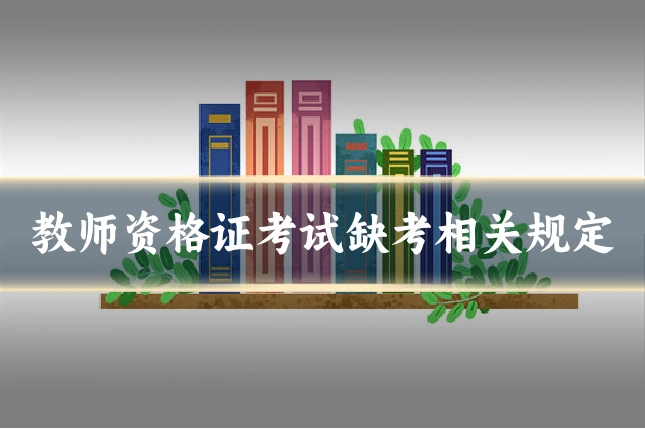 教师资格证考试缺考相关规定