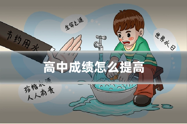 高中成绩怎么提高