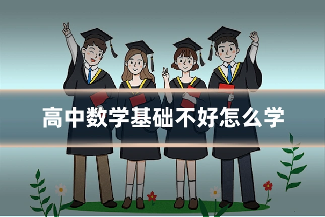 高中数学基础不好怎么学