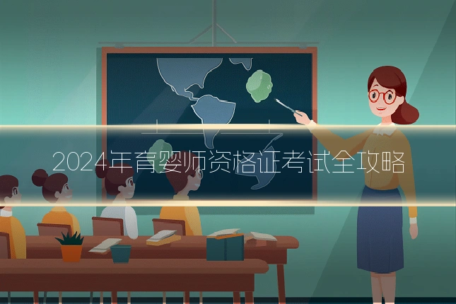2024年育婴师资格证考试全攻略
