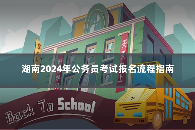 湖南2024年公务员考试报名流程指南