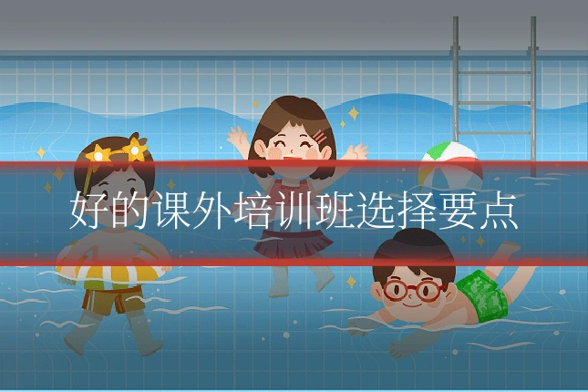 好的课外培训班选择要点