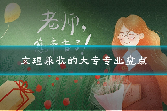文理兼收的大专专业盘点