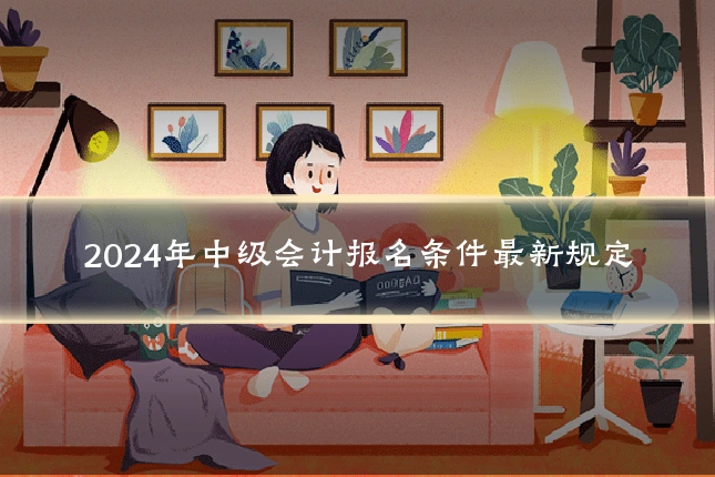 2024年中级会计报名条件最新规定
