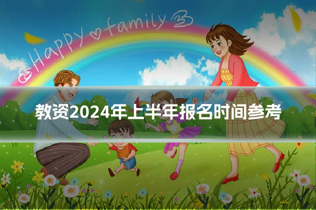 教资2024年上半年报名时间参考