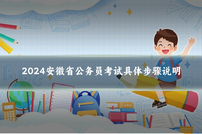 2024安徽省公务员考试具体步骤说明