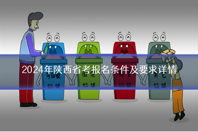 2024年陕西省考报名条件及要求详情