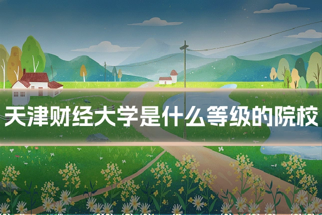 天津财经大学是什么等级的院校