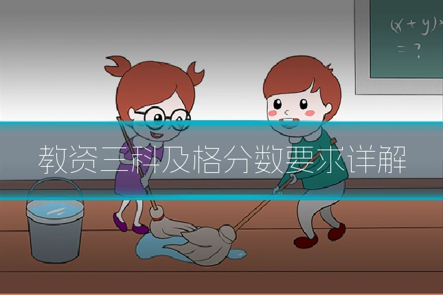 教资三科及格分数要求详解