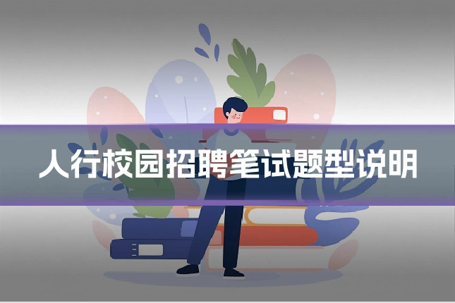 人行校园招聘笔试题型说明