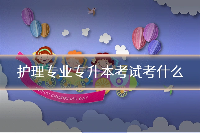 护理专业专升本考试考什么