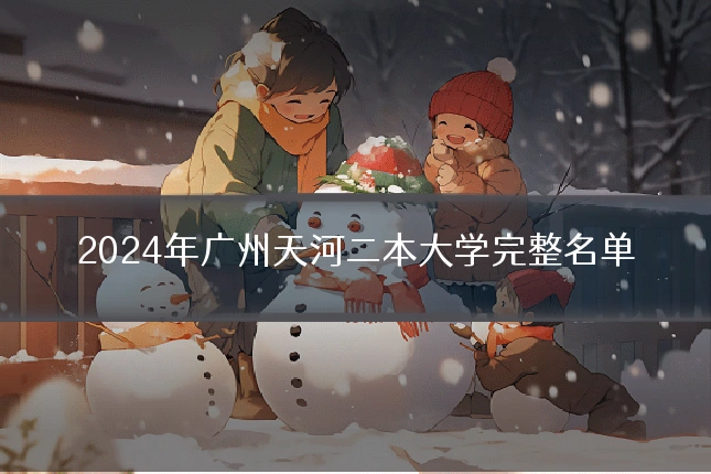2024年广州天河二本大学完整名单