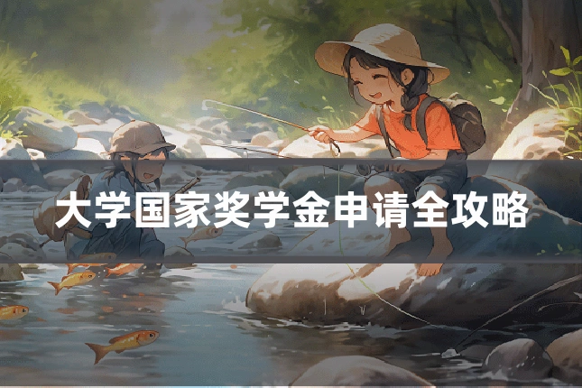 大学国家奖学金申请全攻略