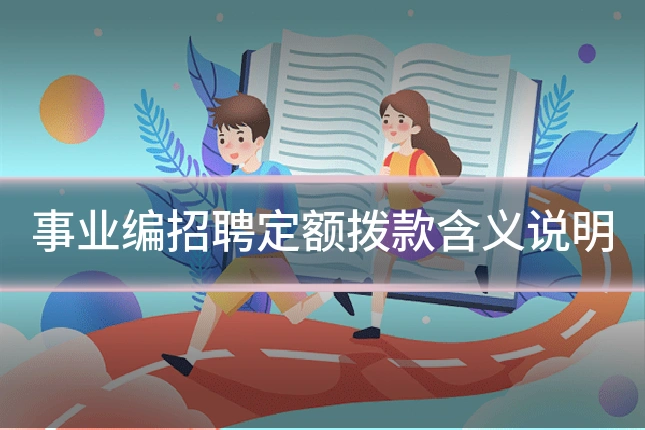 事业编招聘定额拨款含义说明
