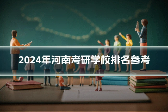 2024年河南考研学校排名参考
