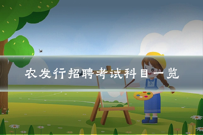 农发行招聘考试科目一览
