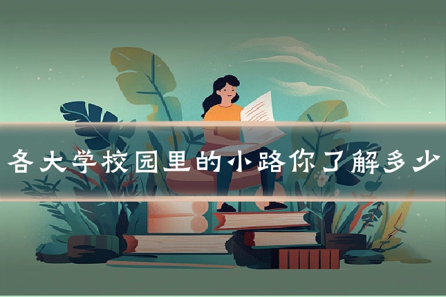 各大学校园里的小路你了解多少