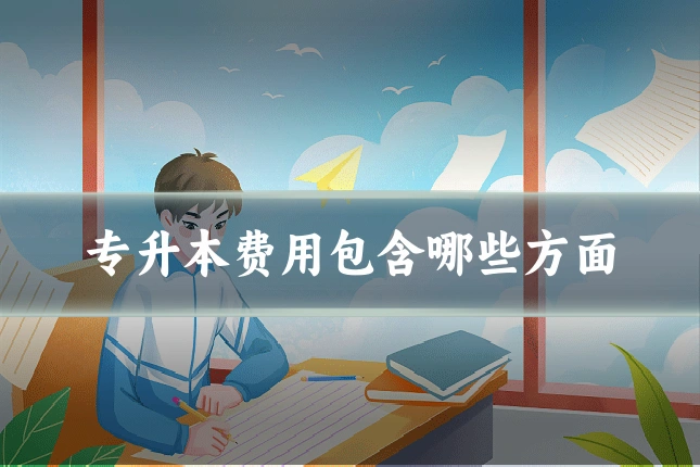 专升本费用包含哪些方面