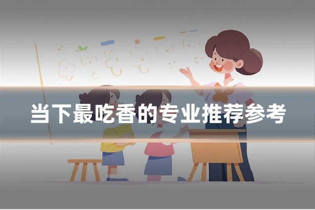 当下最吃香的专业推荐参考