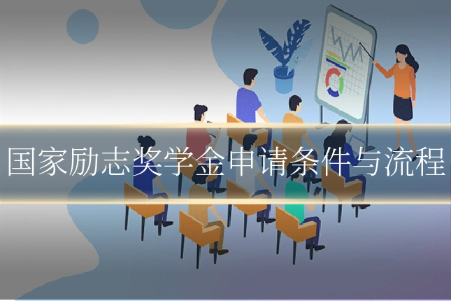 国家励志奖学金申请条件与流程