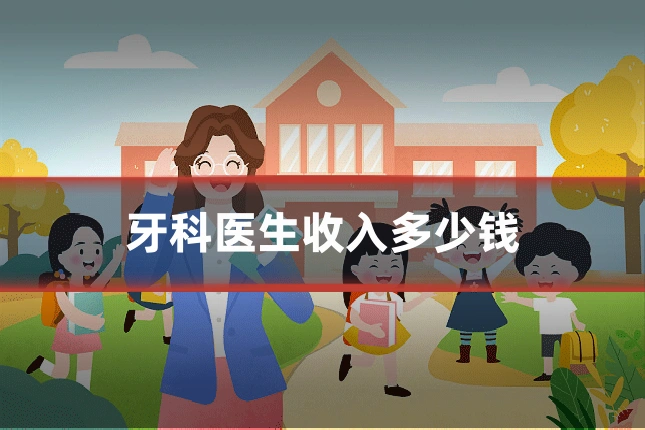 牙科医生收入多少钱