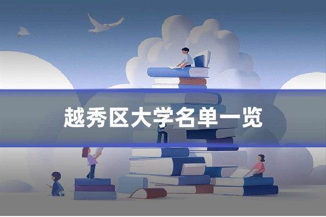 越秀区大学名单一览