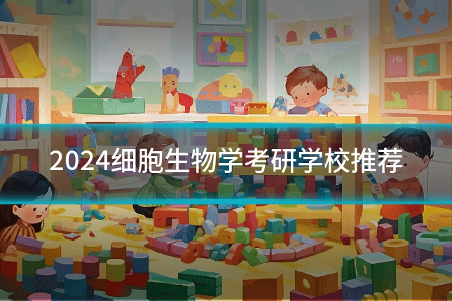 2024细胞生物学考研学校推荐