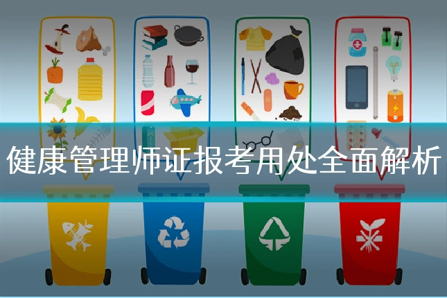 健康管理师证报考用处全面解析