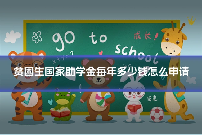 贫困生国家助学金每年多少钱怎么申请