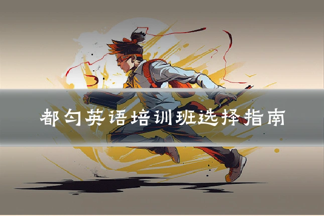 都匀英语培训班选择指南