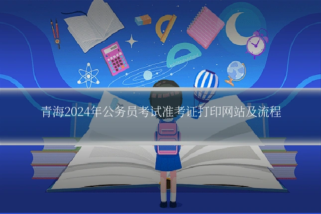 青海2024年公务员考试准考证打印网站及流程