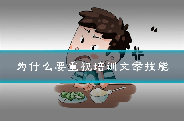 为什么要重视培训文案技能