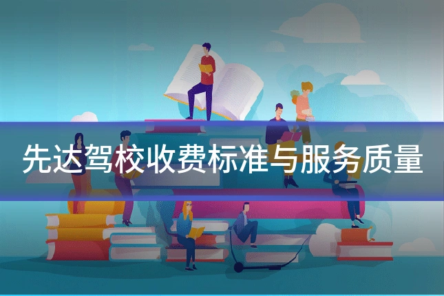 先达驾校收费标准与服务质量