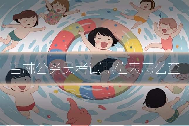 吉林公务员考试职位表怎么查