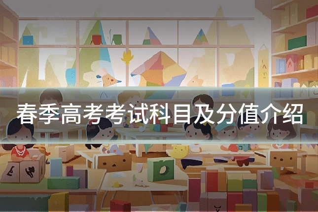 春季高考考试科目及分值介绍