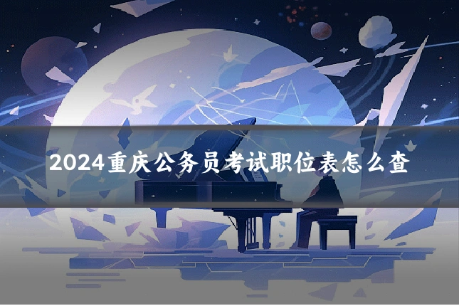 2024重庆公务员考试职位表怎么查