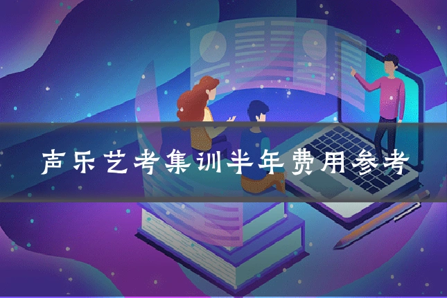 声乐艺考集训半年费用参考