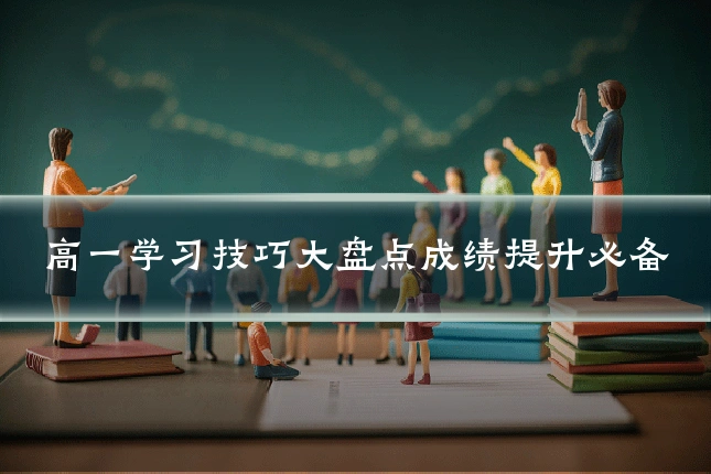 高一学习技巧大盘点成绩提升必备