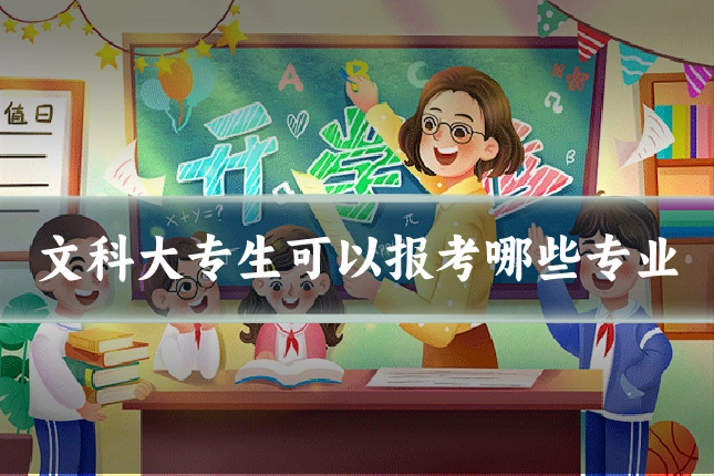 文科大专生可以报考哪些专业