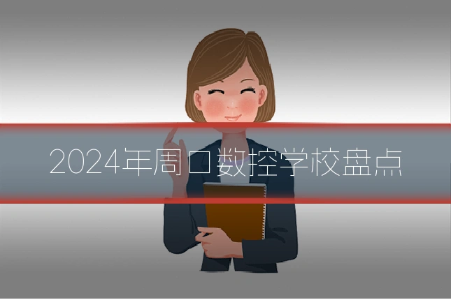 2024年周口数控学校盘点