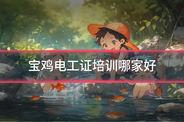 宝鸡电工证培训哪家好
